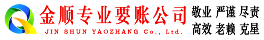 凤阳金顺讨账公司